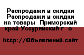 Распродажи и скидки Распродажи и скидки на товары. Приморский край,Уссурийский г. о. 